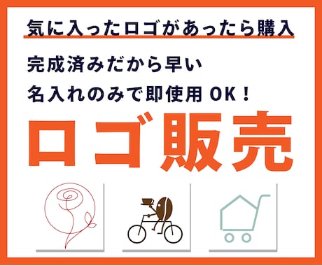 サンプルから選べるロゴ販売します 作成済ロゴの販売です！気に入ったロゴがあったらラッキー！ イメージ1