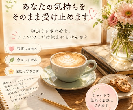 誰にも言えない話、聞きます アドバイスなし。否定せず寄り添います。 イメージ1