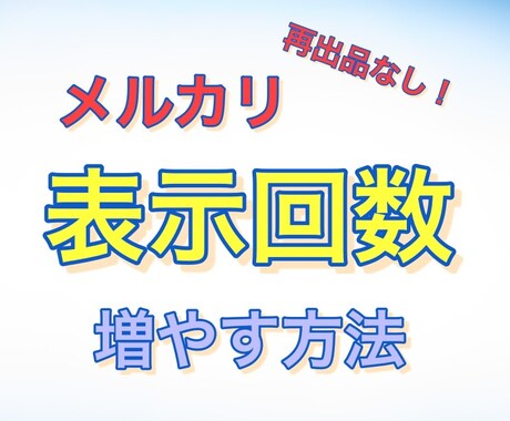 メルカリ☆再出品なし！表示回数を増やす方法教えます メルカリで売れない商品があり困っている方へおすすめです。 イメージ1