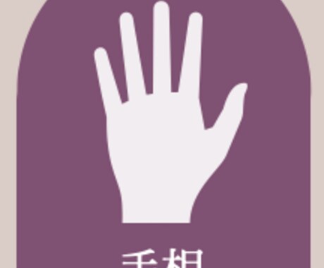 手相鑑定します あなたの潜在能力と未来について深掘りしましょう! イメージ1