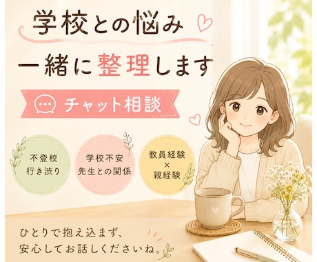 学校との悩み一緒に整理します 教員経験と不登校親経験をもとに学校の悩みに寄り添います イメージ1