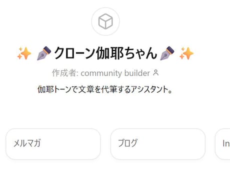 あなたのクローンGPTs 作成します 【自分より自分らしいSNS文書完璧に代筆】AIで業務効率化！ イメージ2