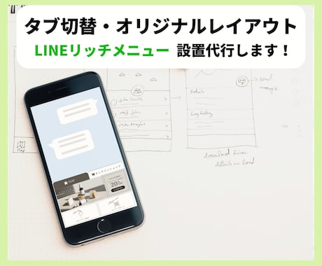 タブ切替のLINEリッチメニュー設置代行します オリジナルレイアウトの設置もご相談ください！ イメージ1