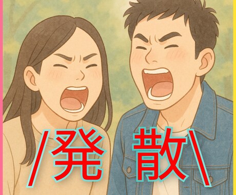 夜間でもOK♪あなたの心、軽くします 【吐き出して、ストレス軽減✨】 イメージ1