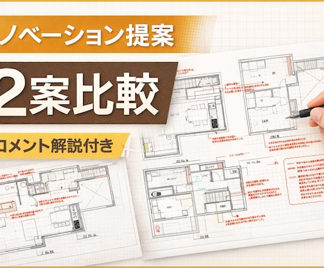 現役建築士がリノベの間取りを本気で改善します まずはなんでもきいて！建築士夫婦が別々の視点で考えます。 イメージ1