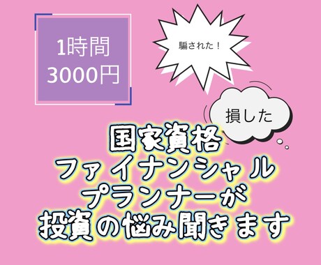 国家資格二級FP技能士が投資トラブル悩み聞きます 投資に関するトラブルの解決のお手伝い イメージ1