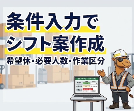 倉庫・物流現場のシフト自動作成ツールを作ります Excelでシフト案を自動作成 イメージ2