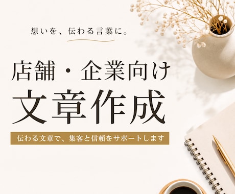 店舗・企業向け文章を作成します 魅力が伝わる紹介文・SNS文章を作成 イメージ1