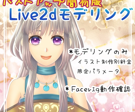内容改定：Live2dモデリングいたします モデリングのみの制作になります イメージ1