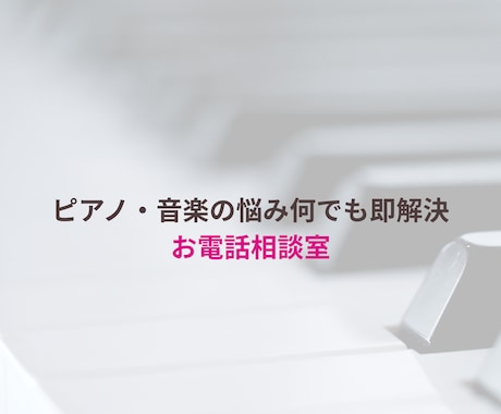 ピアノ・音楽の悩み何でも解決！相談のります 楽譜の疑問、弾き方、練習法から音大進路・卒後のキャリアまで！ イメージ1
