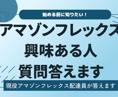 アマゾンフレックス始めようかな？な人に教えます イメージ1