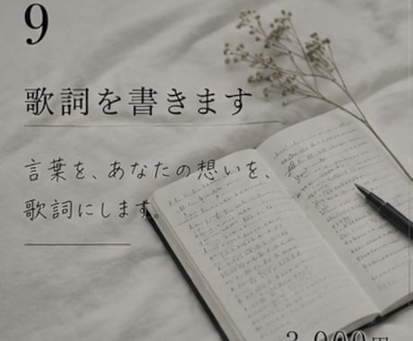 あなただけの体験を元に詩を書きます あなたの話を元に詩を書きます(オリジナル曲、作詞依頼) イメージ1