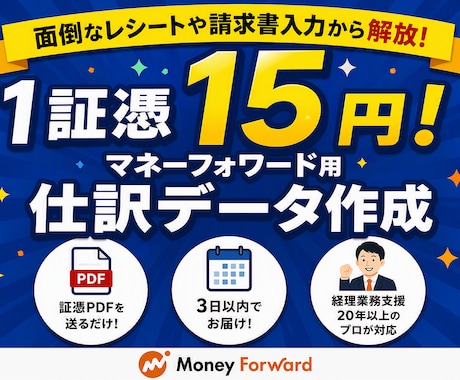 マネーフォワード用の仕訳CSVデータ作成します 領収書画像・PDFを送付するだけ！(原本丸投げにも対応！) イメージ1