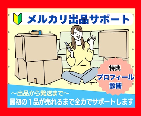 初心者OK！メルカリ出品を丁寧にサポートします どんな些細な疑問も大歓迎◎安心して取り組める実践サポート イメージ1