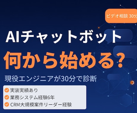 AIチャットボット導入の最適解を30分で診断します ツール選定・費用・内製可否を30分で整理 イメージ1