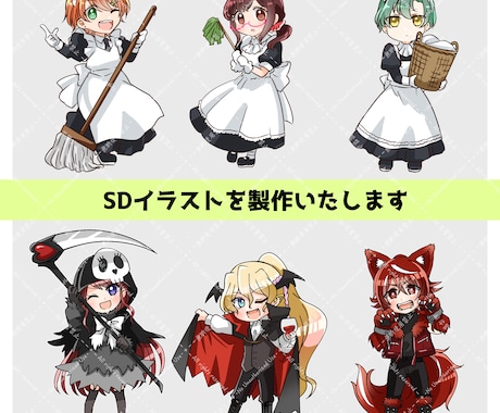 SDキャラクターイラストを制作します 服装指定でお着換え版も可能です！ イメージ1
