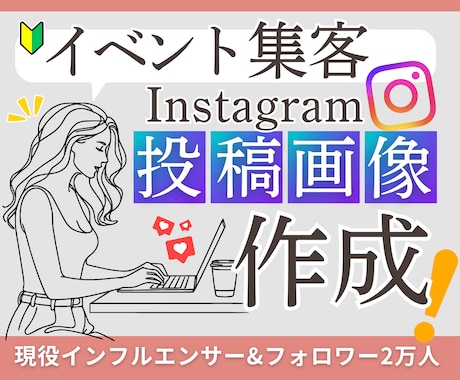 集客用インスタ投稿画像作ります 表紙にあたる単発画像作成中。イベント出店や新サービスなど イメージ1