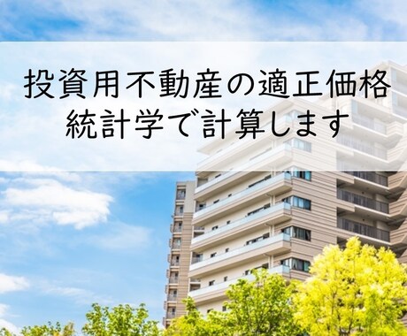 投資用不動産の適正価格を統計的に計算します 悪徳業者に騙されないために相場観を数値化！ イメージ1