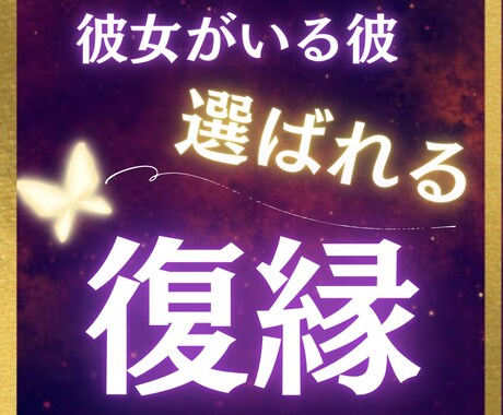 新しい彼女がいる彼♢選ばれる復縁鑑定します 『略奪』ではなく『選ばれる』彼の本音と最終結末 イメージ1