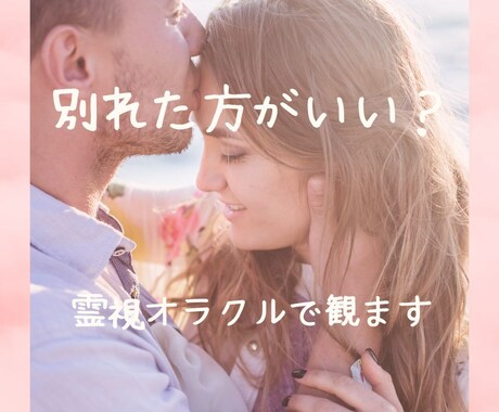 恋の霊視鑑定♡未来の心の行方と“今の正解”を視ます 別れたほうがいい？続けていい？恋愛・結婚の分岐点オラクル鑑定 イメージ1