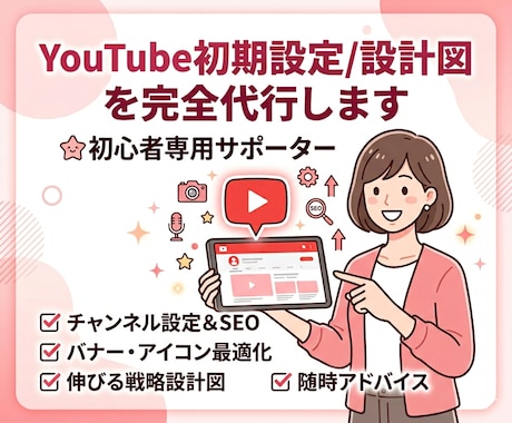 YouTube初期設定/設計図を完全代行します 迷いが消える！YouTube運営の完全ガイド イメージ1