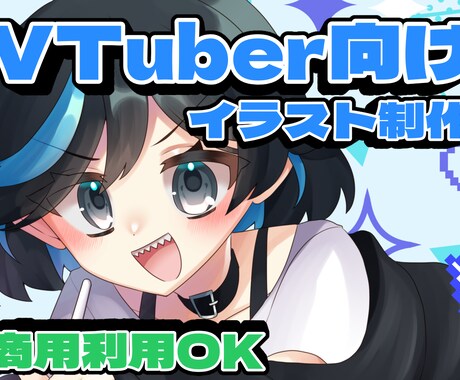 VTuber向けの配信用イラスト制作します 商用利用◎、お気軽にご相談ください イメージ1