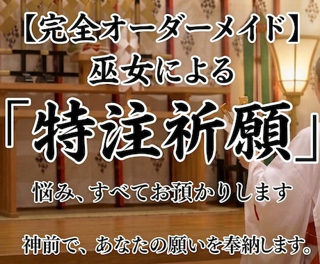 完全オーダーメイドあなただけの特注祈願をします 巫女による⛩️悩みが多い方向けの特別奉納、まるっとお任せ祈願 イメージ1