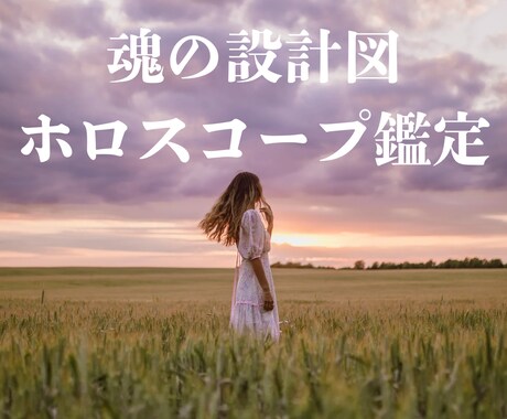 あなた自身と繋がるホロスコープ鑑定をお届けします 普通の占いじゃ物足りないあなたへ。心に寄り添う深層鑑定 イメージ1