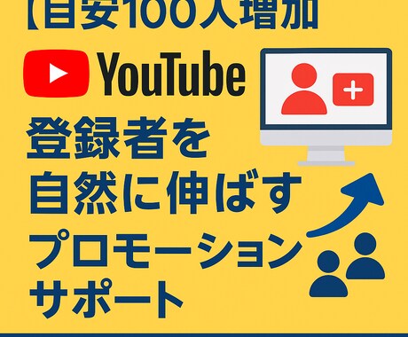 YouTube登録者数プロモーション支援いたします 登録者増加に向けた施策をご提案！ イメージ2