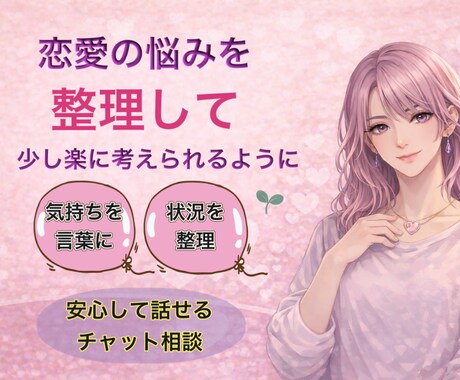 恋愛の悩みを整理します 気持ちと状況を整理して少し楽に イメージ1