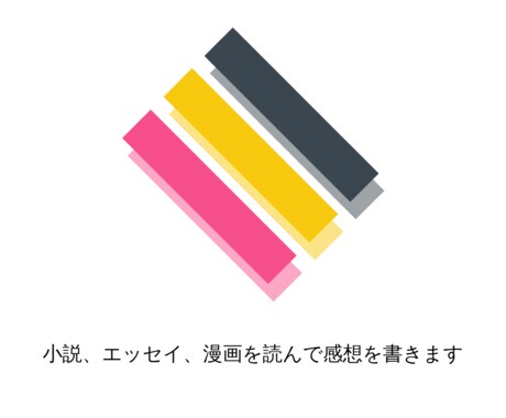小説やエッセイを読んで感想を書きます 細かいところまで読み込んで感想を書きます。 イメージ1