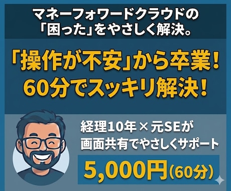 マネーフォワードの「困った」を優しく解決します 経理10年×元SEが仕訳やソフトの悩みを整理します イメージ1