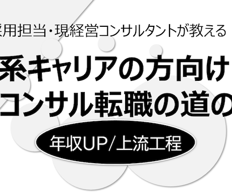 IT系キャリアの方向けコンサル転職サポートします 【上流工程/年収UP】ITキャリアの方向けのコンサル転職支援 イメージ1