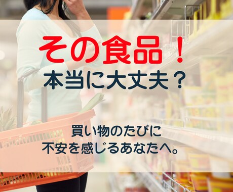 買い物で迷わない！食材、食品選びのコツを教えます 危険回避！食品アドバイザーがふだん避ける添加物リスト付き★ イメージ1