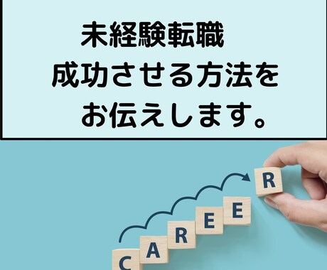 未経験転職を叶えます 希望の職種に就くことを叶えます！ イメージ1