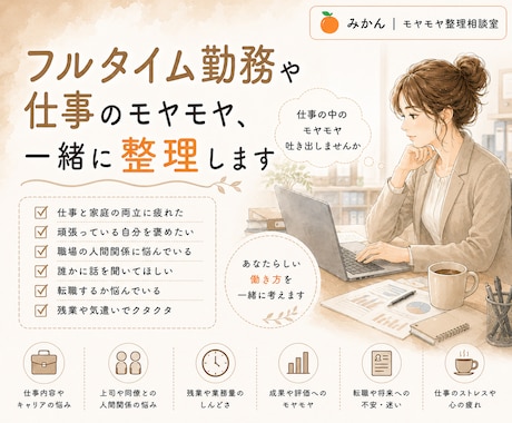 フルタイム勤務や仕事のモヤモヤ、一緒に整理します 仕事も家庭も。頑張るあなたと。 イメージ1