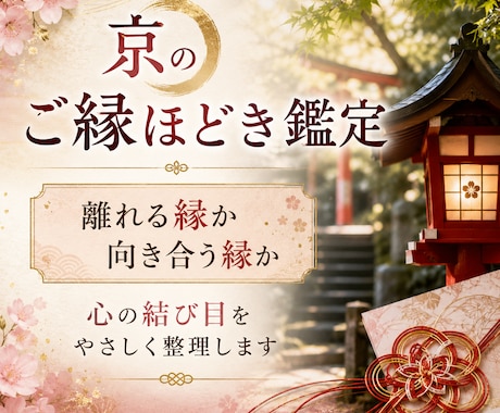 京のご縁ほどき鑑定で今の関係を整理しますます 離れる縁か、向き合う縁か。心の結び目をやさしくほどきます イメージ1