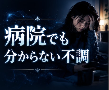 最近ずっとしんどい…その原因を霊視します ◆その不調、 本当に“気のせい”ですか？ イメージ1