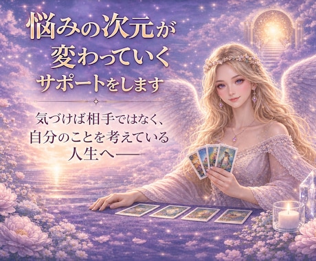 悩みの次元が変わっていくサポートをします 気づけば他人ではなく、自分の人生を考えている占いへ イメージ1