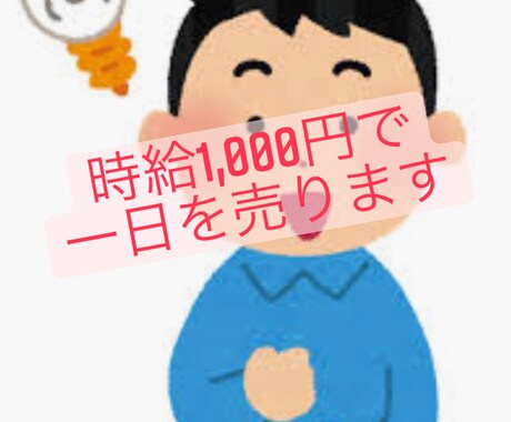 私の一日を売ります イメージ1