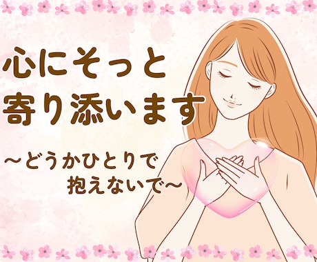 性的な虐待など…そのお話し静かに聞きます 誰にも言えなかったそのお悩み、わたしにお聞かせ下さい！！ イメージ1