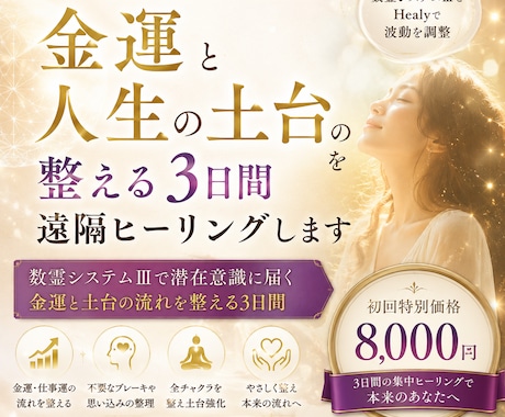 金運と人生の土台を整える3日間遠隔ヒーリングします 数霊システムⅢで潜在意識に届く金運と土台の流れを整える3日間 イメージ1