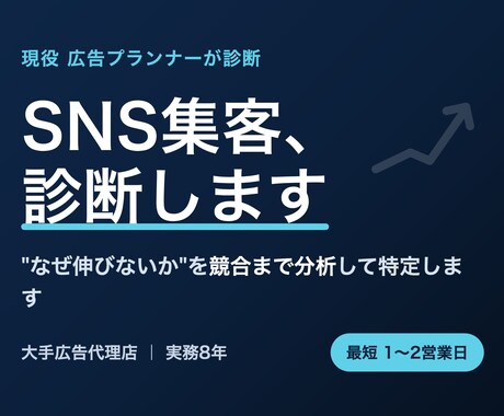 現役広告マンが競合分析つきでSNS集客を診断します イメージ1