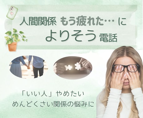 人間関係に疲れたあなたへ。公認心理師が寄り添います 国家資格あり／誰にも言えない気持ち、専門家と整理しませんか？ イメージ1