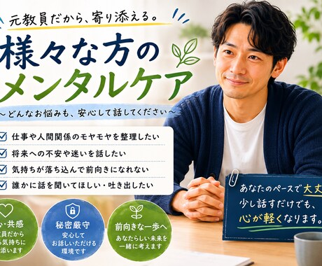 元教員がなーんでもききます 誰しも周りには話せないことが。。。元教員に話してみません？ イメージ1