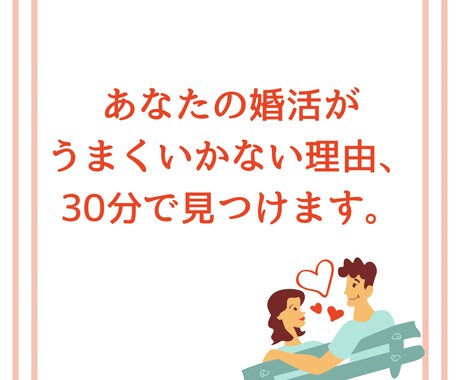 モニター価格•婚活迷子｜30分で悩みを整理します 婚活・恋愛・LINEのモヤモヤを一緒に解決します♪ イメージ1