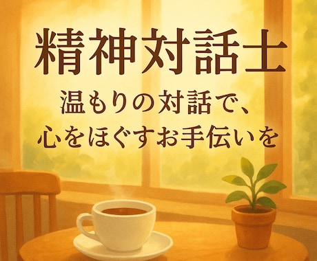精神対話士があなたの心に寄り添います ‌　‌　‌            声で心を整えるお手伝いෆ‪ イメージ1