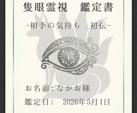 初伝・隻眼霊視｜あの人がどう思ってるか視ます PDF鑑定書付｜片思い・復縁・不倫・音信不通を視ます イメージ2