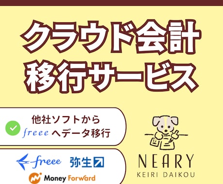 会計ソフト導入、移行サービスお手伝いします 他社ソフトからfreeeへ移行をお考えの方 イメージ1