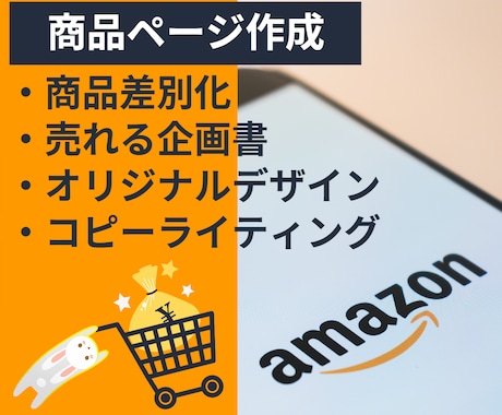 売上に貢献するAmazonの商品ページを作成します 商品を差別化する方法を盛り込んだ企画書を作成◎ イメージ1